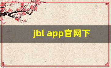 jbl app官网下载方法